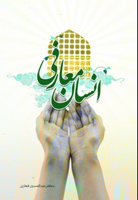 انسان معارفی